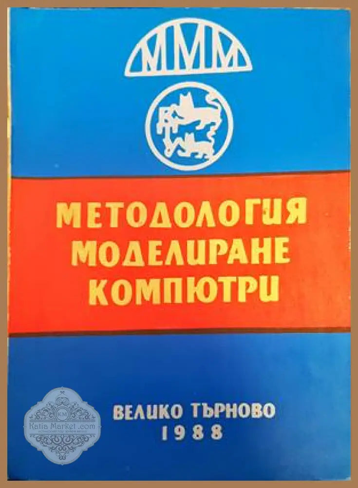 Методология моделиране компютри - Авторски колектив - Книги