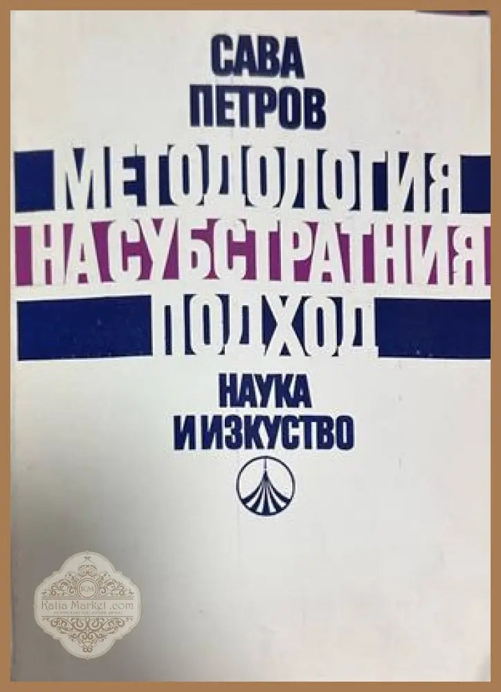 Методология на субстратния подход - Сава Петров