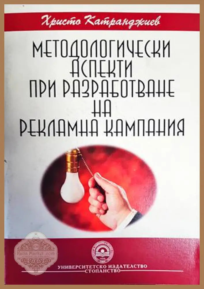 Методологически аспекти при разработване на рекламна кампания - Христо Катранджиев - Книги