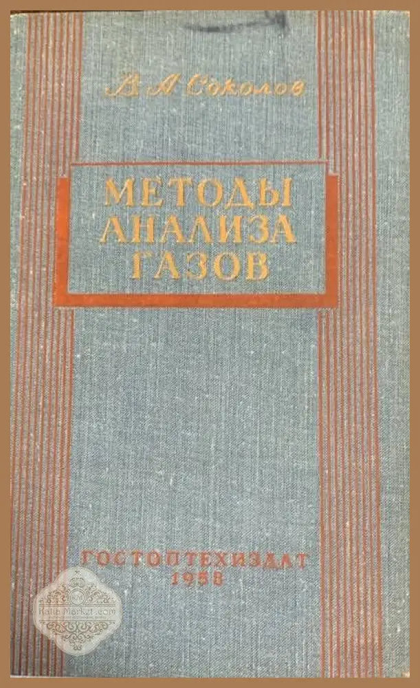 Методы анализа газов - В. А. Соколов - Книги