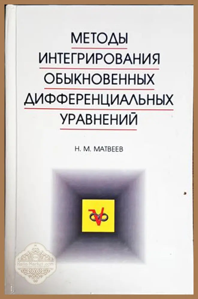 Методы интегрирования обыкновенных дифференциальных уравнений - Н. М. Матвеев - Книги