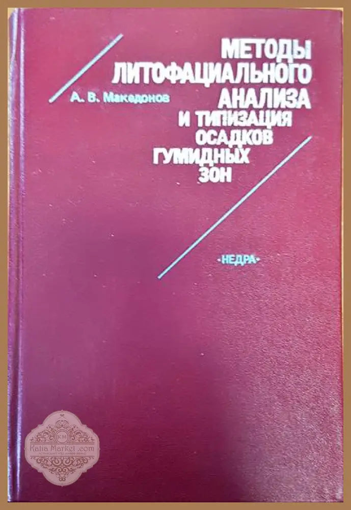 Методы литофациального анализа - А. В. Македонов - Книги