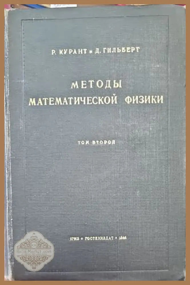 Методы математической физики. Том 2 - Р. Курант Д. Гильберт - Книги