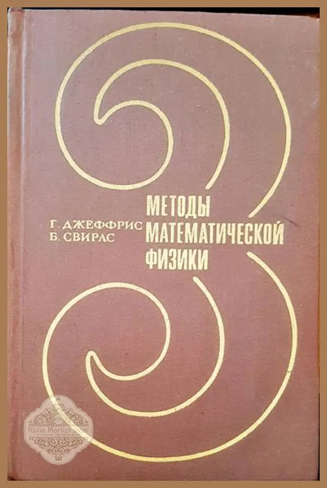 Методы математической физики. Том 3 - Г. Джеффрис Б. Свирлс - Книги