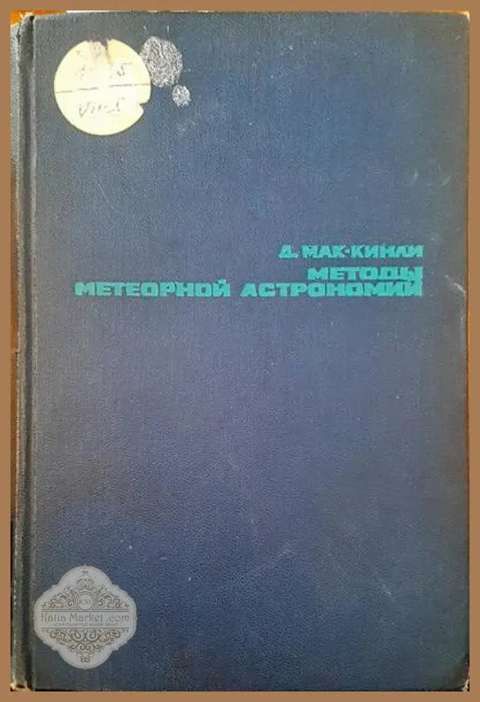 Методы метеорной астрономий - Д. Мак-Кинли - Книги