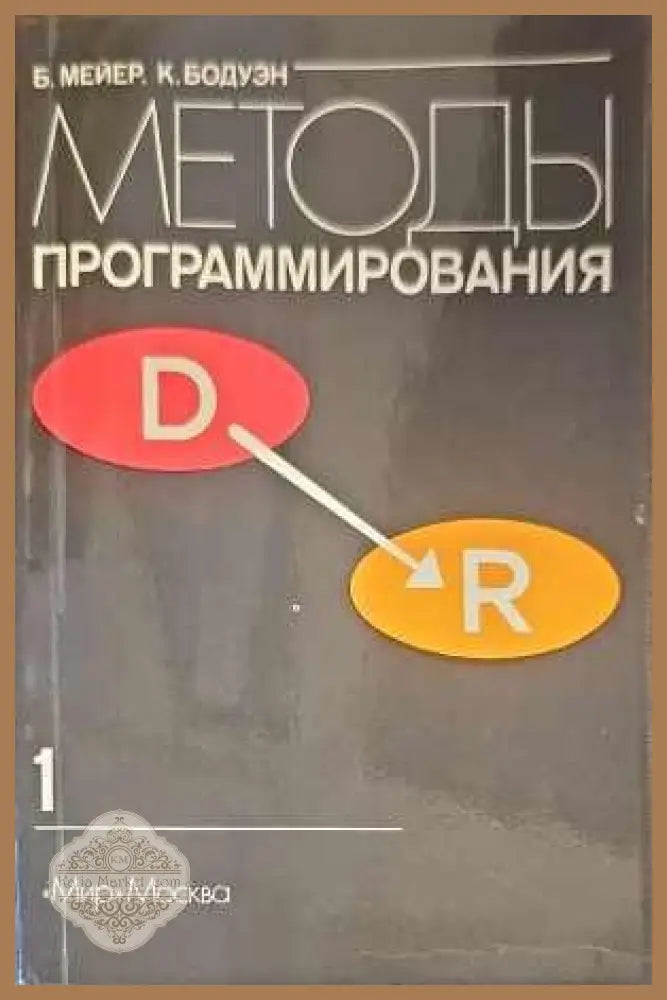 Методы программирования. Том 1 - Б. Мейер К. Бодуэн - Книги