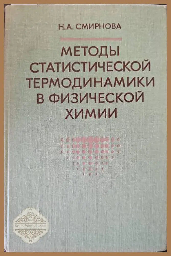 Методы статостической термодинамики в физической химии - Н. А. Смирнова - Книги