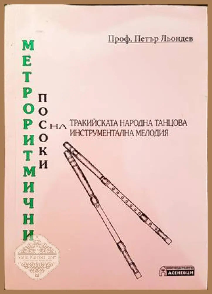 Метроритмични посоки на тракийската народна танцова инструментална мелодия (Копие) - Петър Льондев - Книги