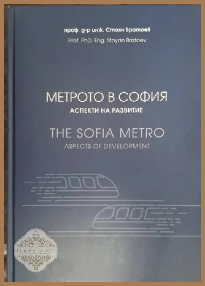 Метрото в София. Аспекти на развитие