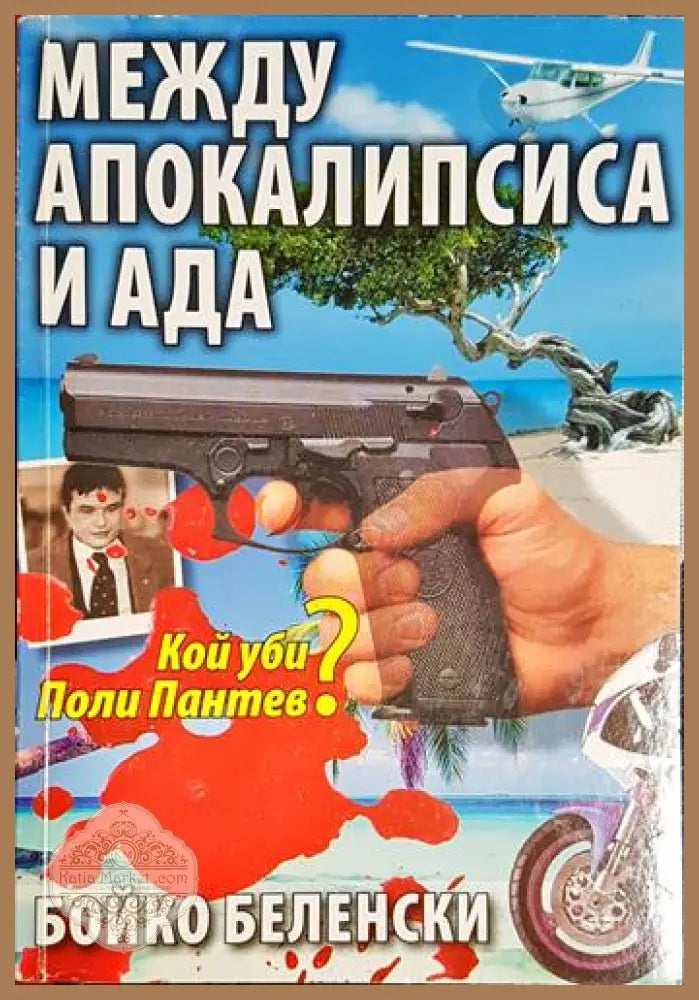 Между апокалипсиса и ада - Бойко Беленски - Книга