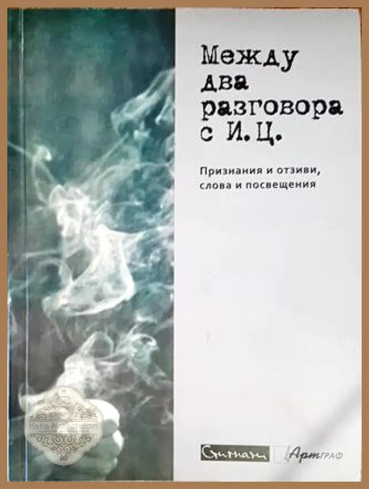 Между два разговора с И. Ц. - --- - Книги