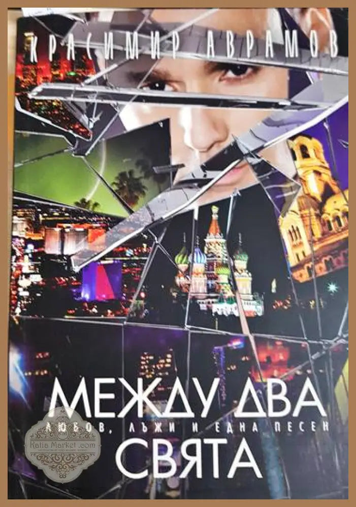 Между два свята - Красимир Аврамов - Книги