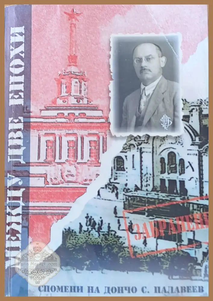 Между две епохи. Спомени на Дончо С. Палавеев - Дончо Палавеев - Книги