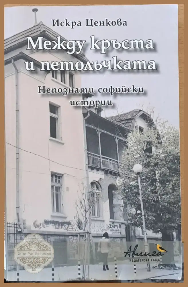 Между кръста и петолъчката (352) - Книга