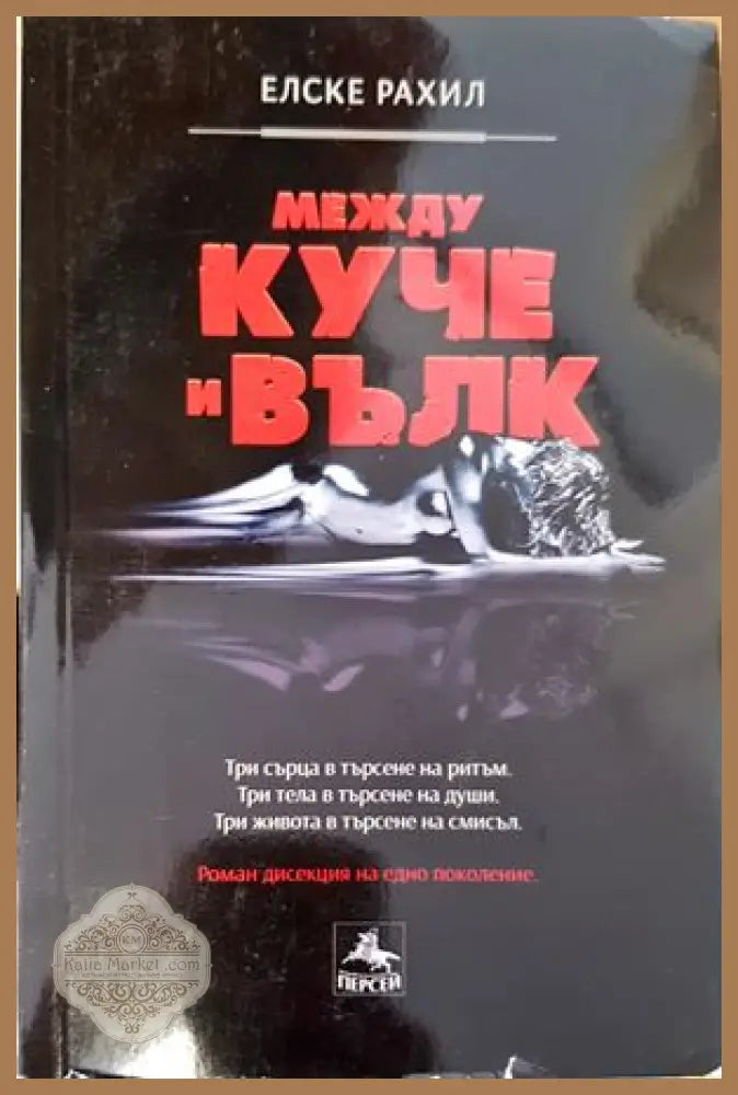 Между куче и вълк - Елске Рахил - Книги