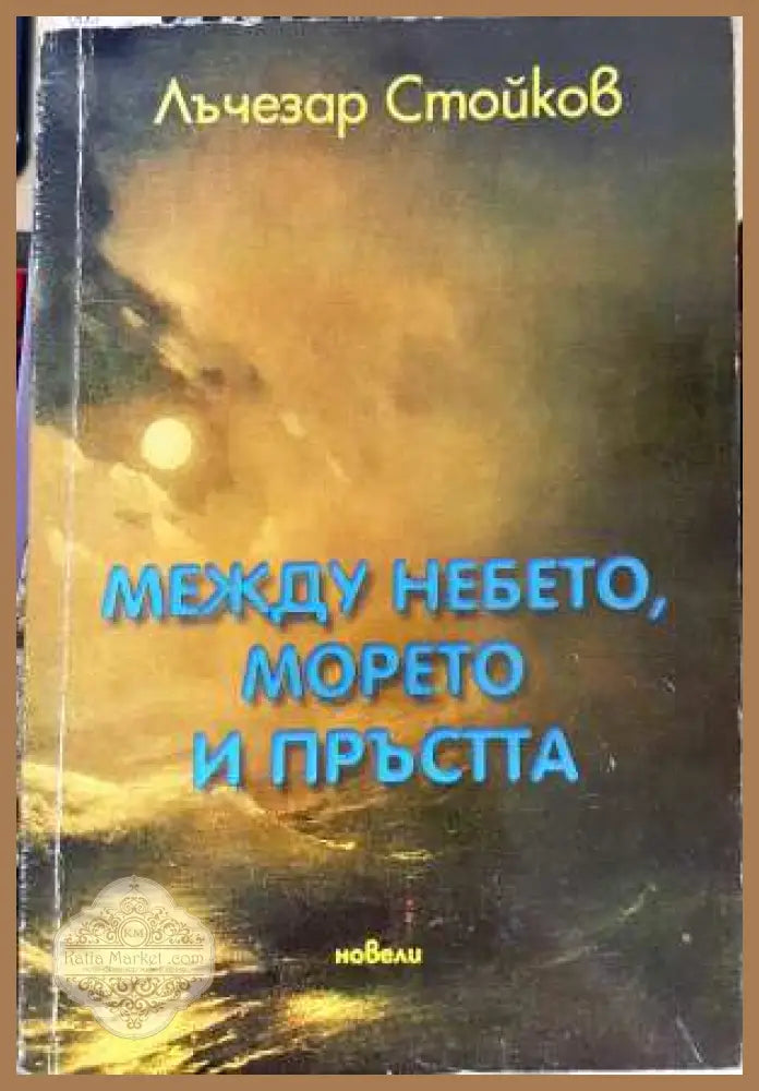 Между небето морето и пръстта - Лъчезар Стойков - Книга