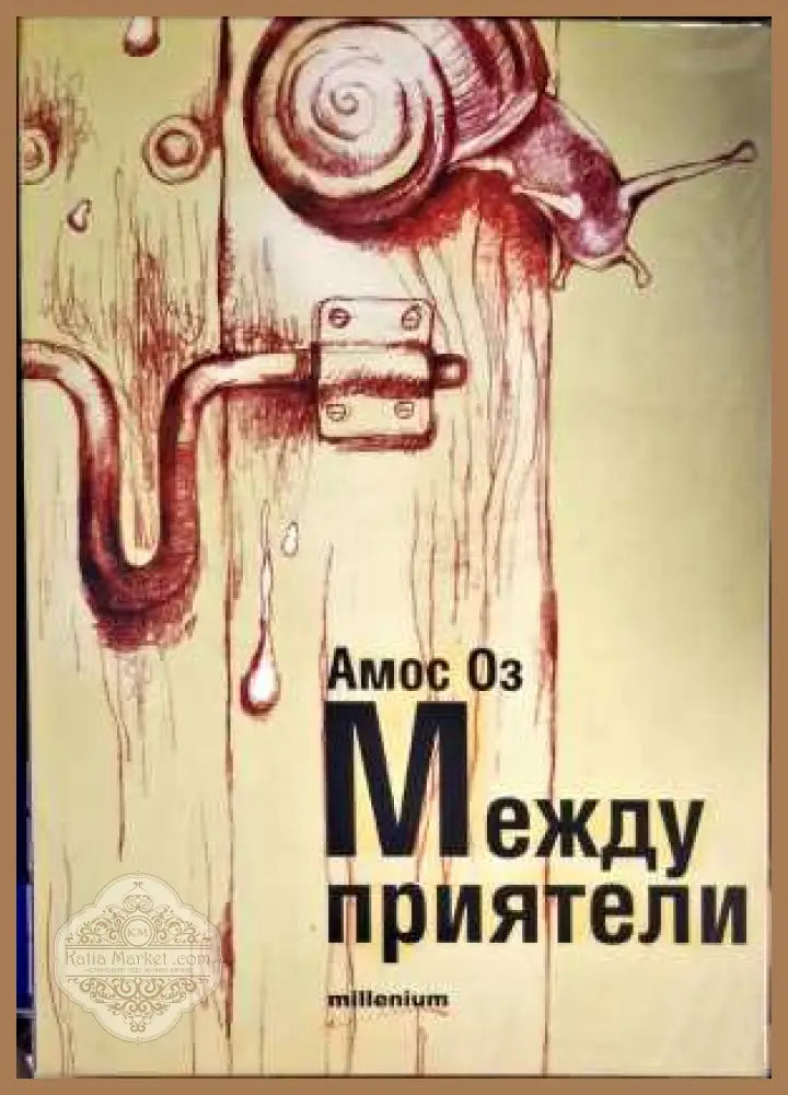 Между приятели - Амос Оз - Книги