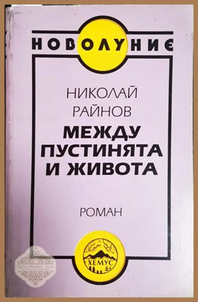 Между пустинята и живота - Николай Райнов - Книга
