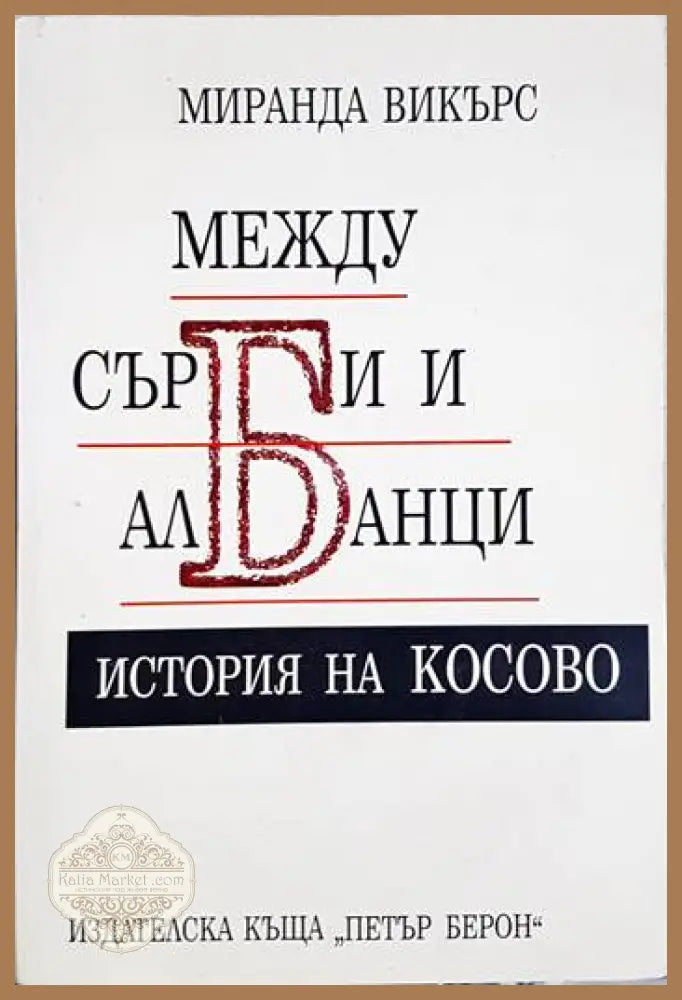 Между сърби и албанци. История на Косово - Миранда Викърс - Книга