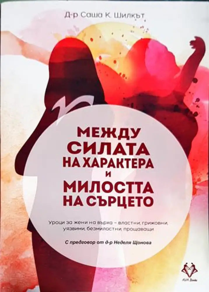 Между силата на характера и милостта на сърцето (3271) - Книга