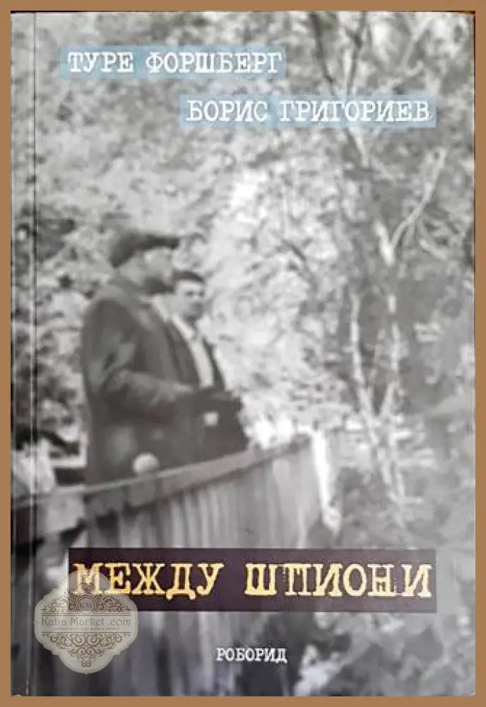 Между шпиони - Туре Форшберг Борис Григориев - Книги