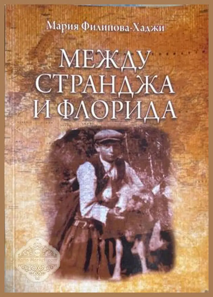 Между Странджа и Флорида - Мария Филипова-Хаджи