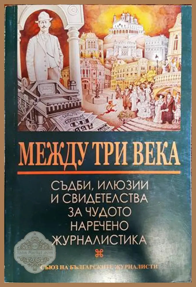 Между три века - Колектив - Книга