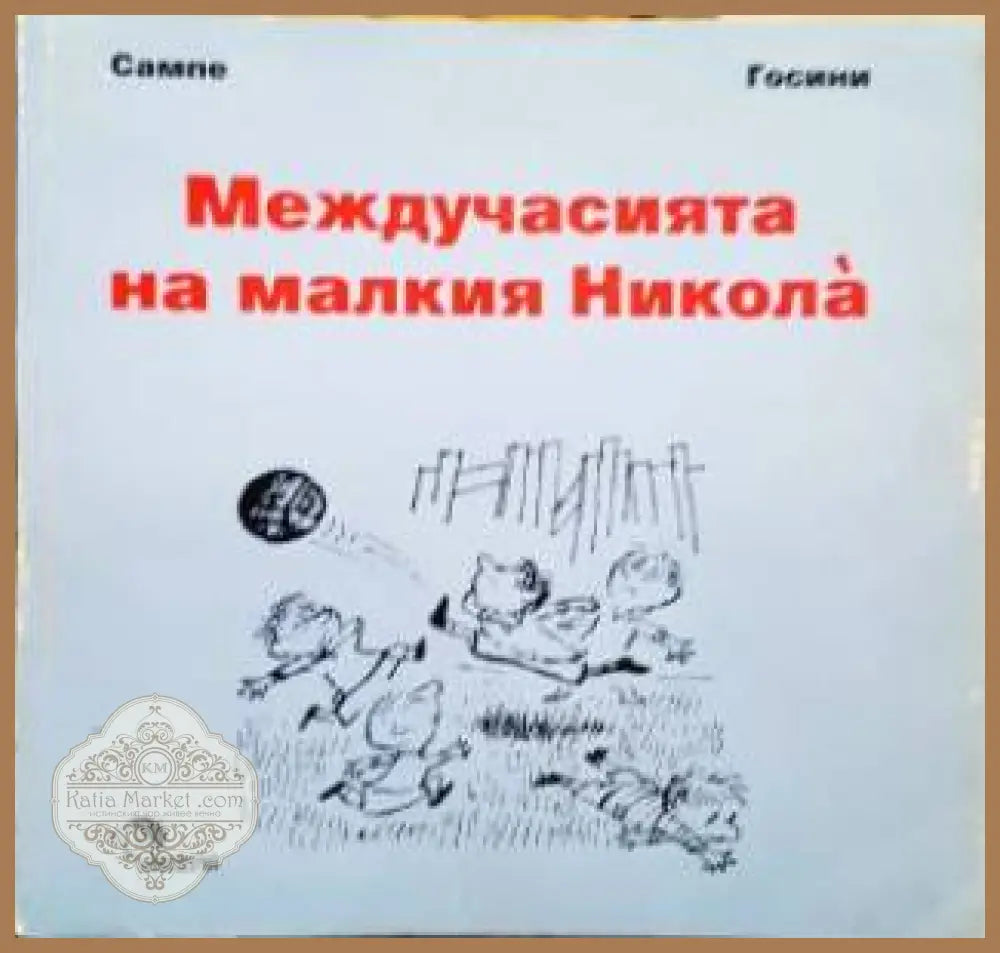 Междучасията на малкия Никола - Рьоне Госини Жан-Жак Семпе - Книга
