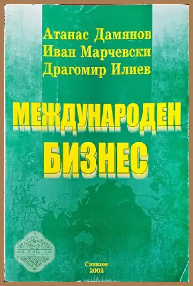 Международен бизнес (744) - Книга