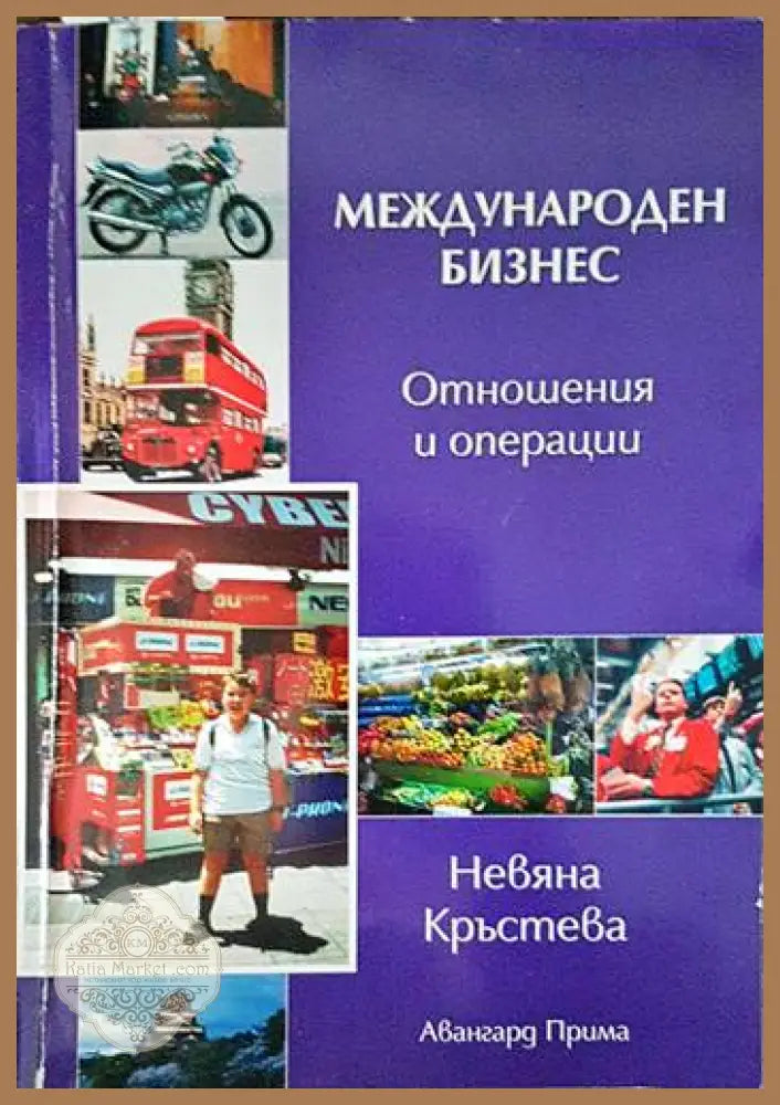 Международен бизнес: Отношения и операции - Невяна Кръстева - Книги