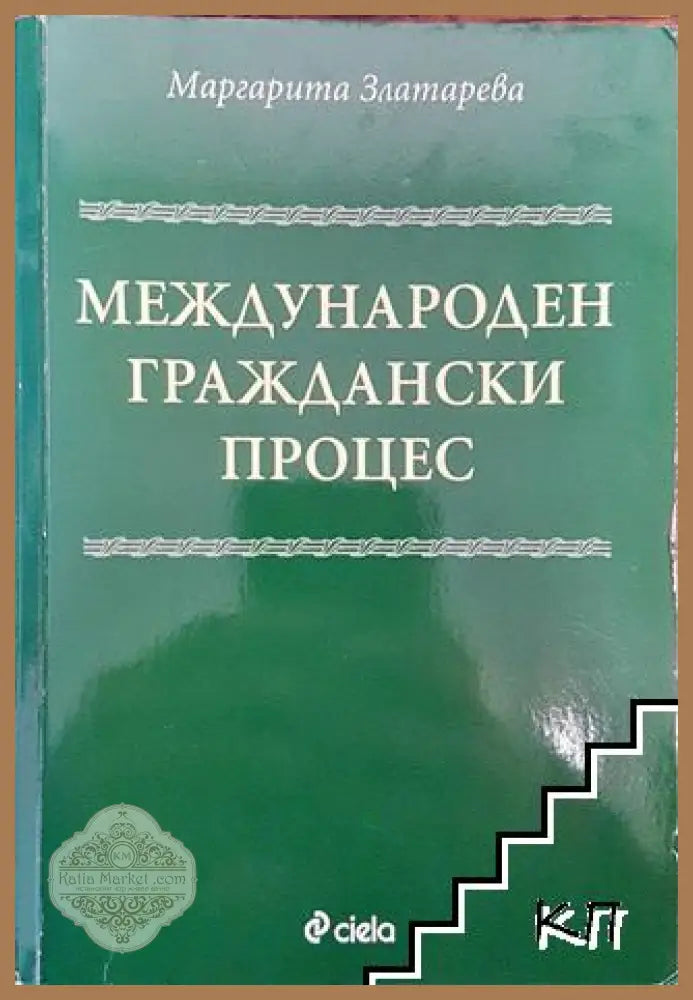 Международен граждански процес - Маргарита Златарева - Книга