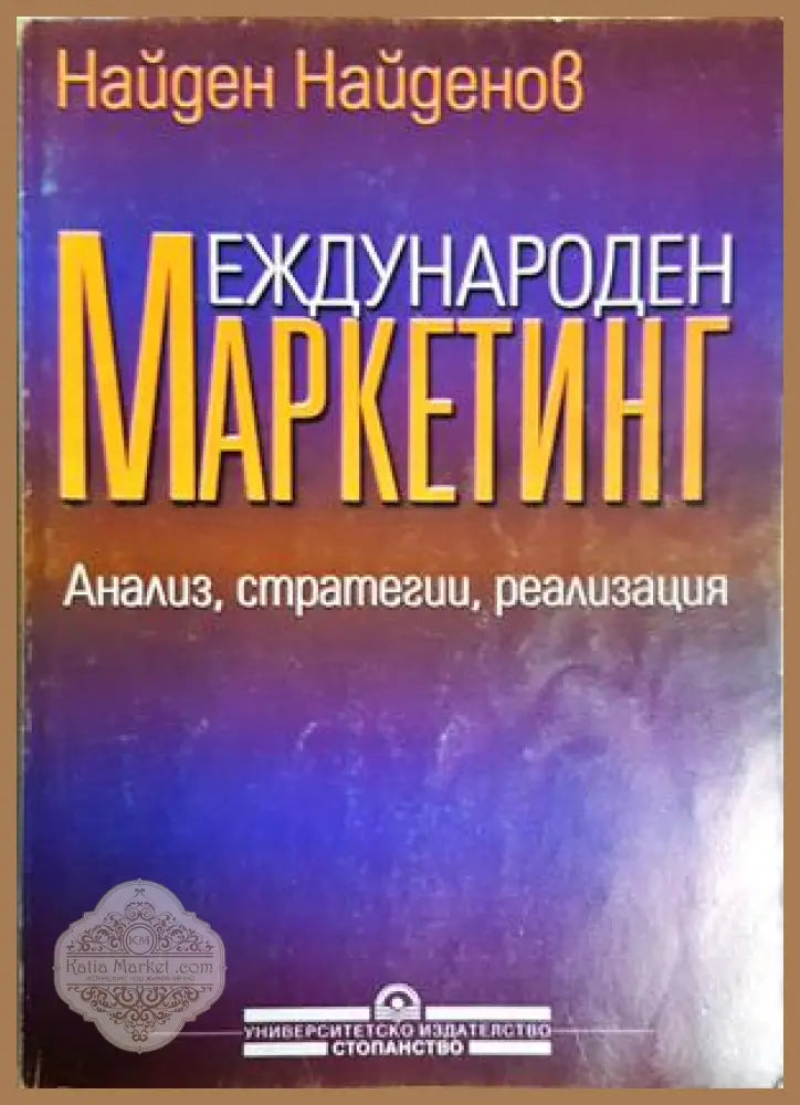 Международен маркетинг - Найден Найденов - Книга