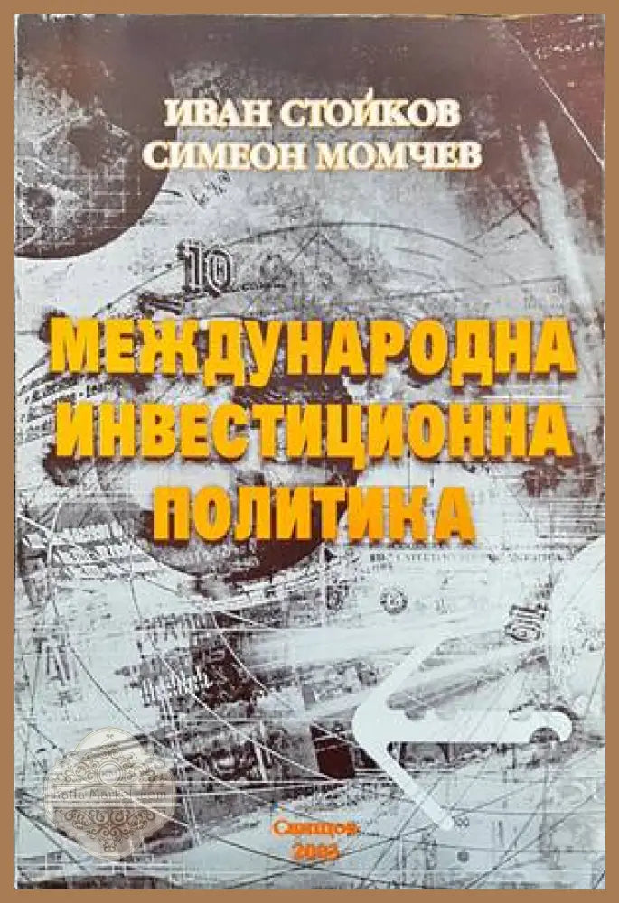 Международна инвестиционна политика - Иван Стойков Симеон Момчев - Книги