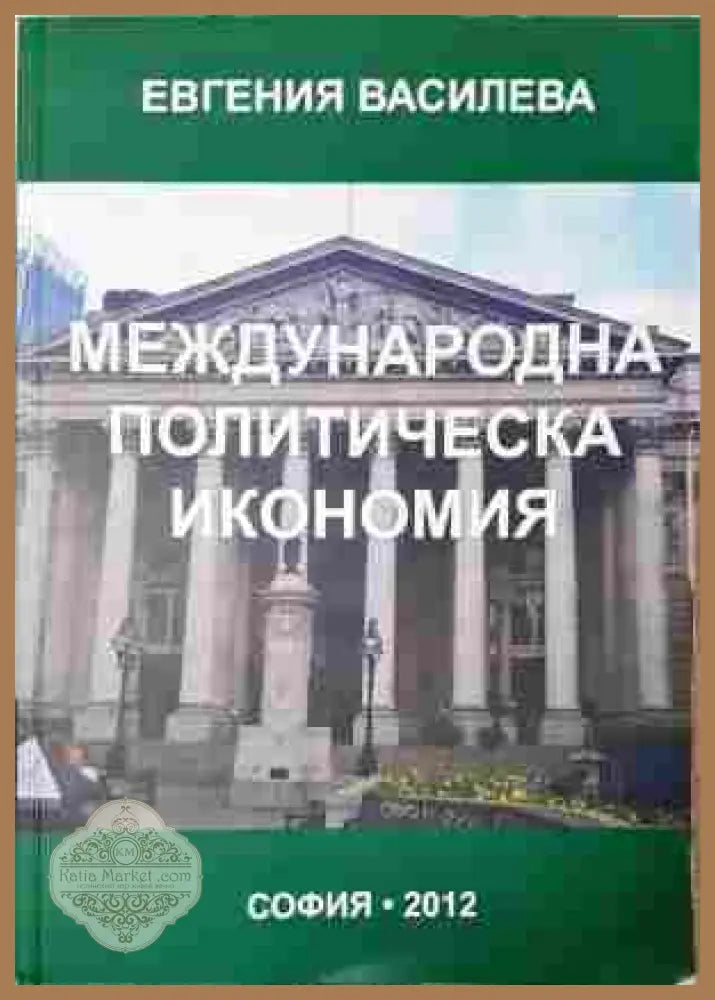 Международна политическа икономия - корица