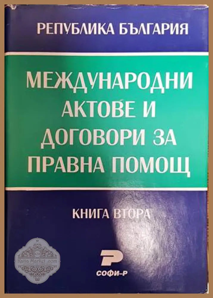 Международни актове и договори за правна помощ. Книга 1-2 - Васил Велев Васил Радуилски - Книги