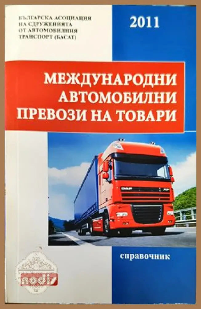 Международни автомобилни превози на товари - Колектив - Книги