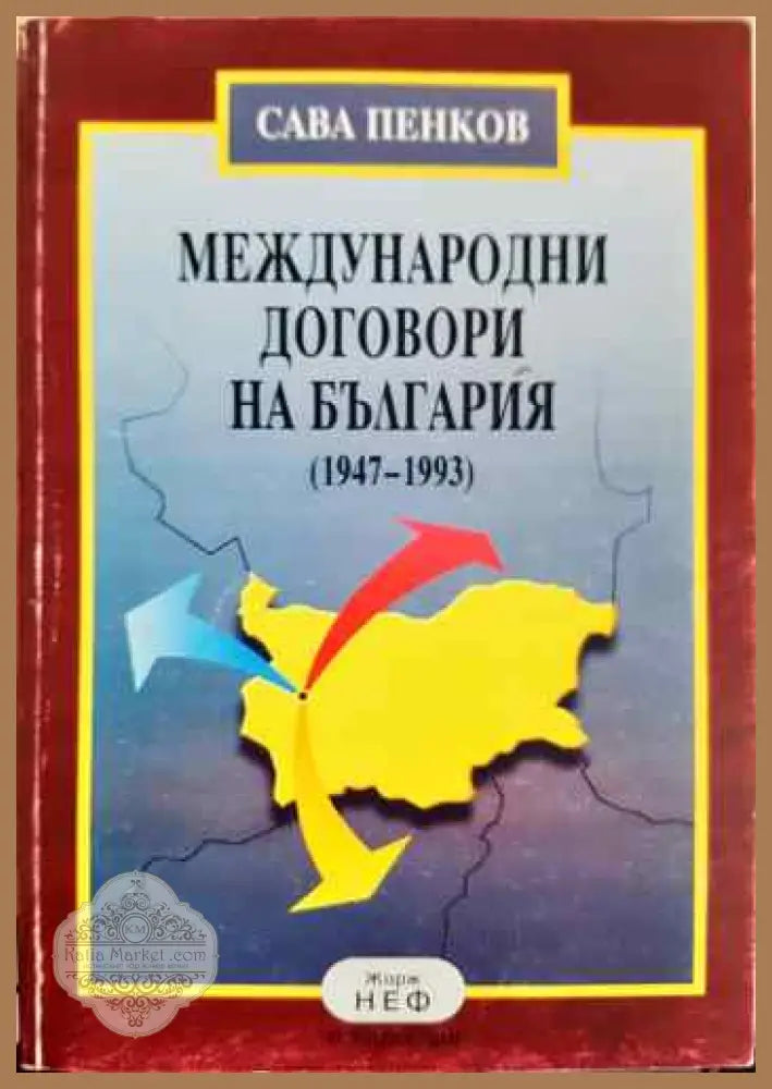 Международни договори на България (1947-1993) - Сава Пенков - Книги