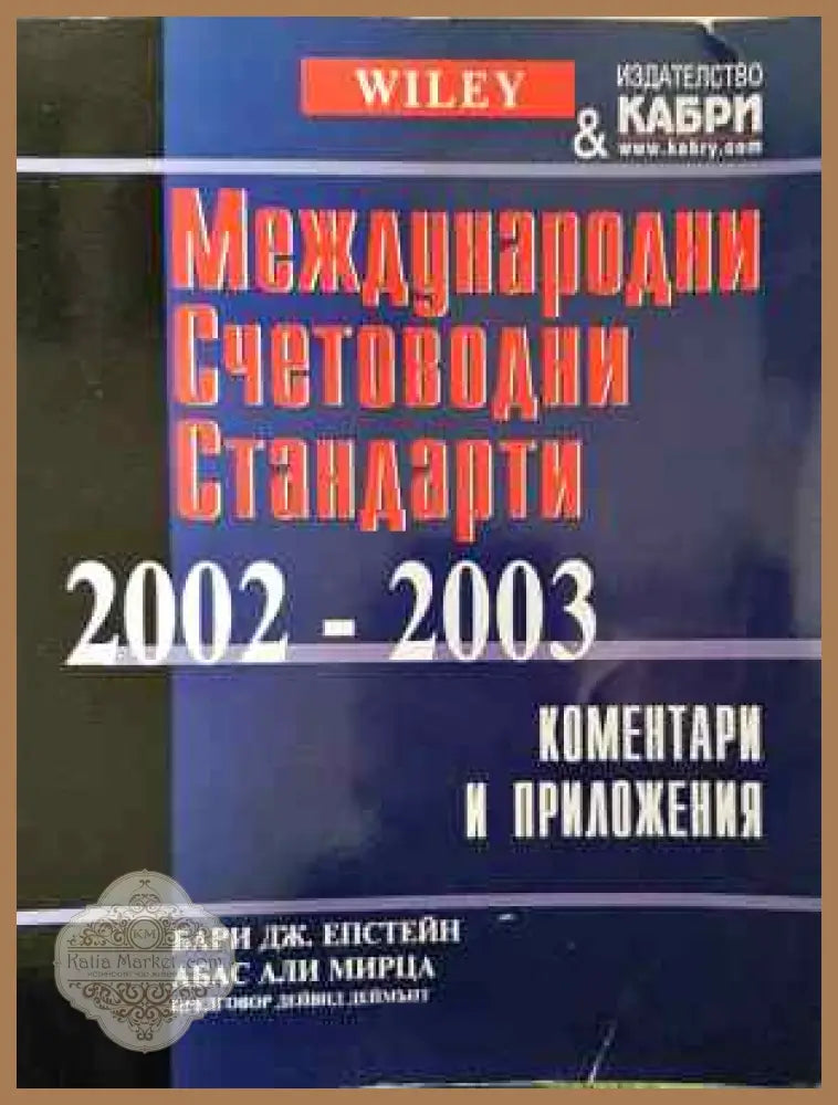 Международни счетоводни стандарти 2002-2003 - Бари Дж. Епстейн Абас Али Мирца - Книга
