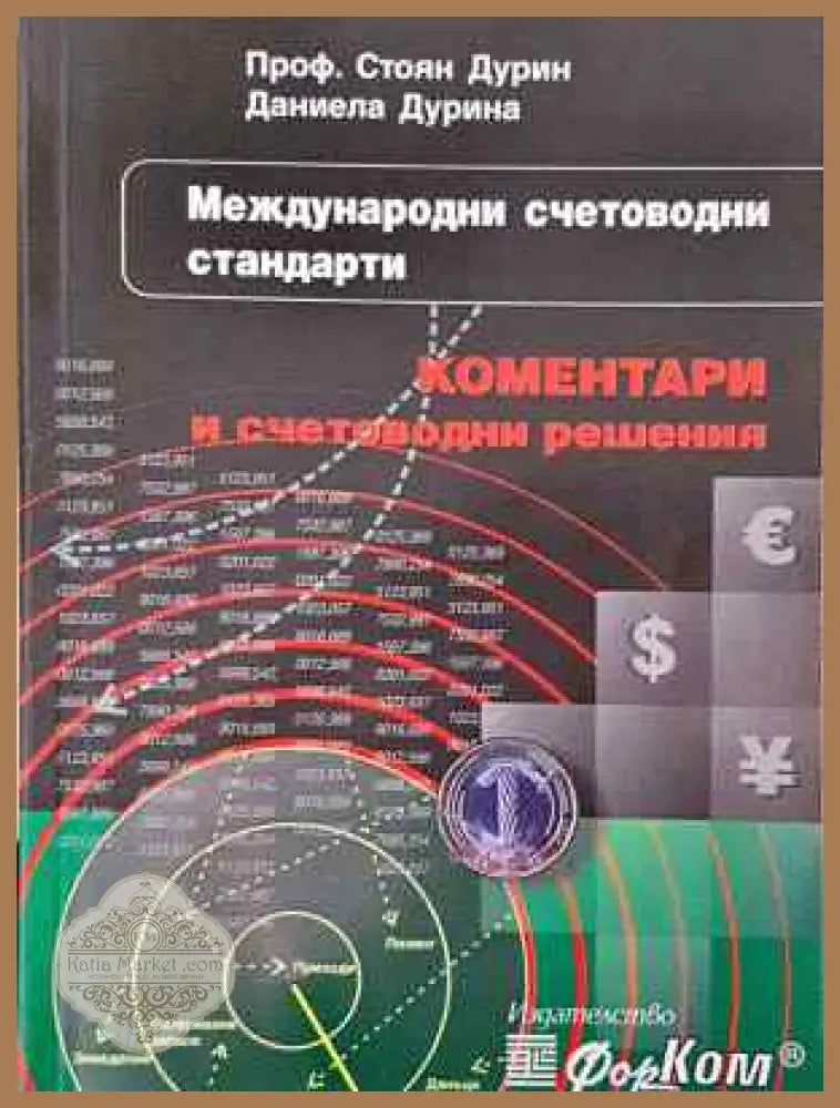 Международни счетоводни стандарти - Стоян Дурин Даниела Дурина - Книга