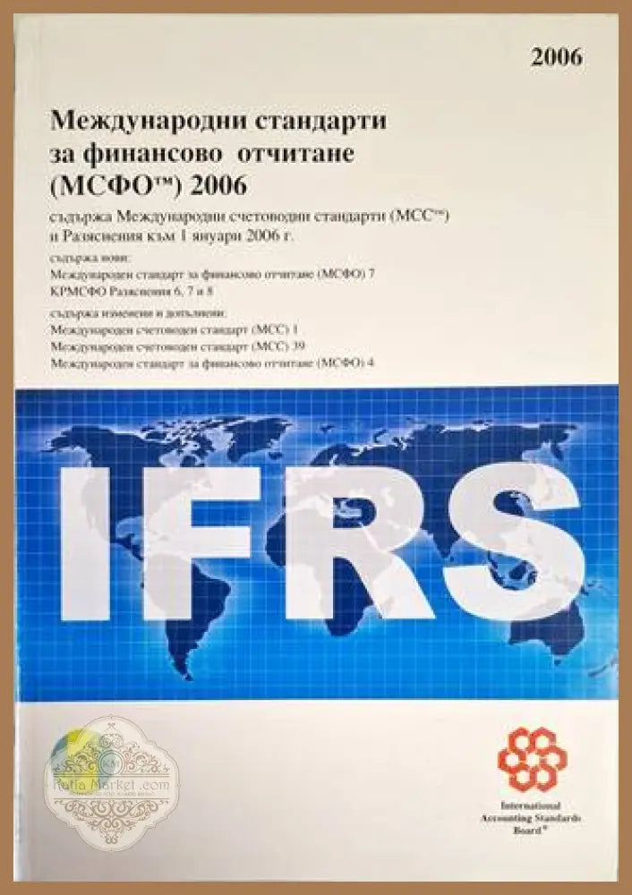 Международни стандарти за финансово отчитане (МСФО) 2006 - Колектив - Книга