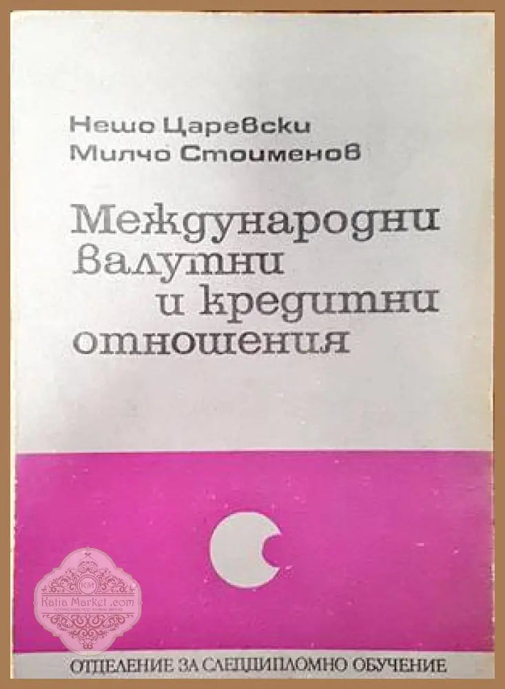 Международни валутни и кредитни отношения - Нешо Царевски Милчо Стоименов - Книги