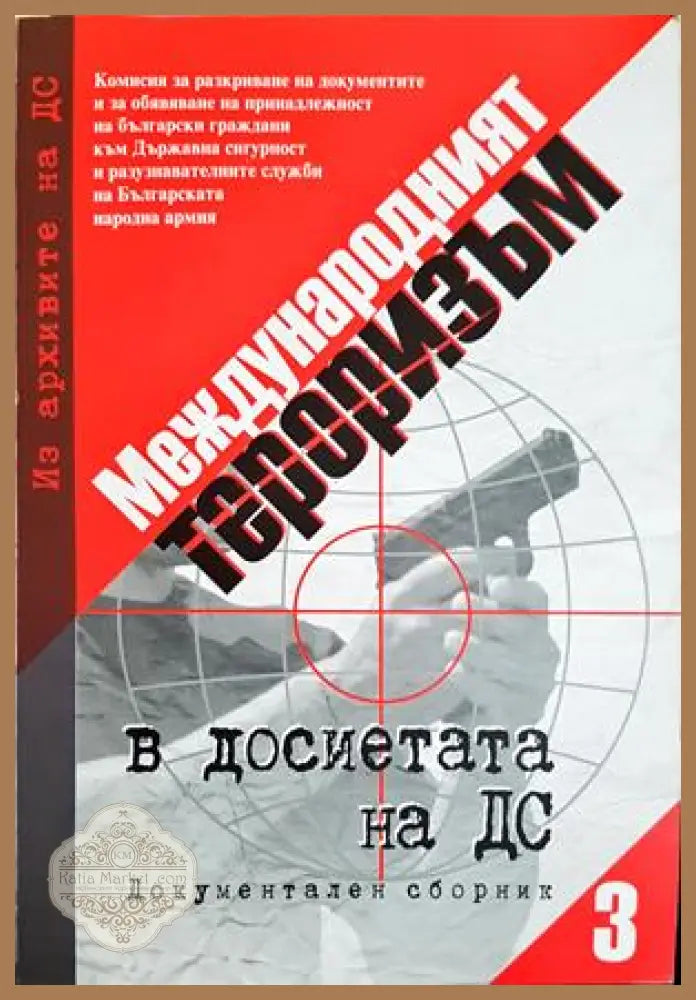 Международният тероризъм в досиетата на Държавна сигурност. Документален сборник. Том 3 - Сборник - Книга