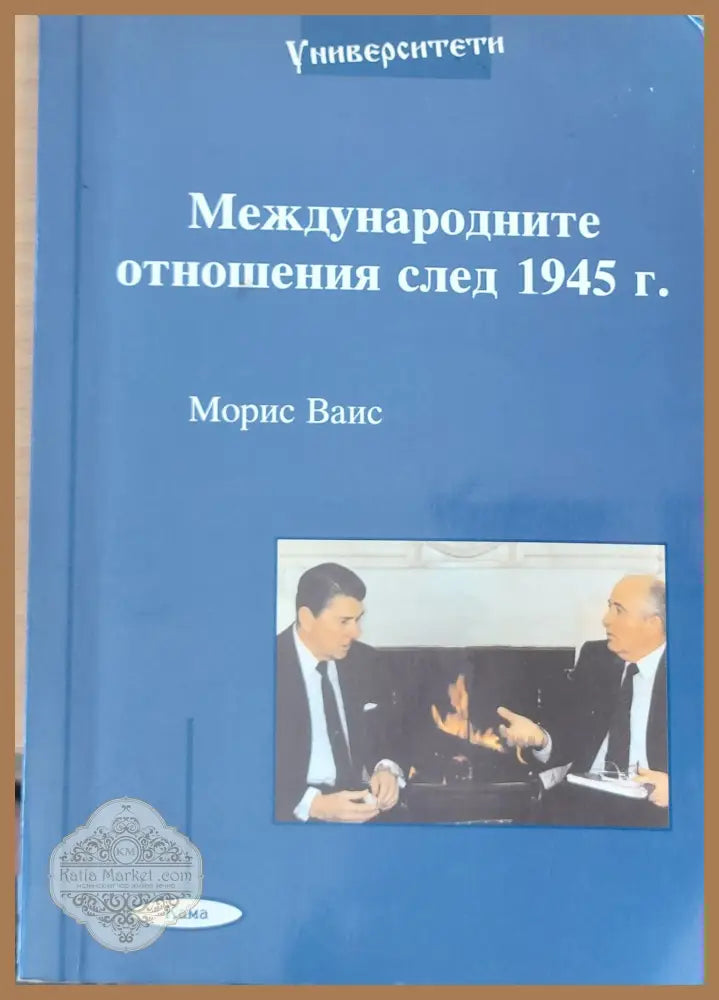 Международните отношения след 1945 г. - Морис Ваис - Книги