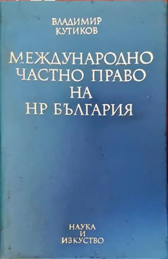 Международно частно право на НР България (702) - Книга