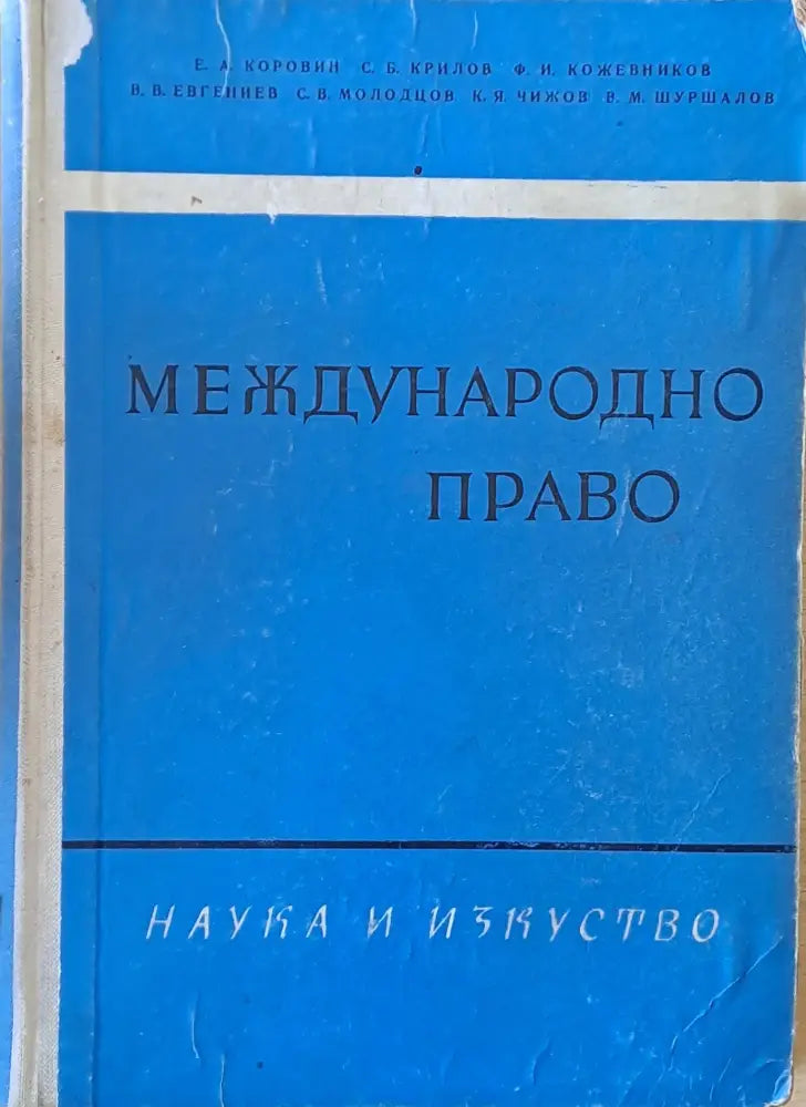 Международно право (431) - Книга