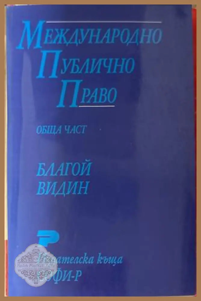 Международно публично право: Обща част - Благой Видин