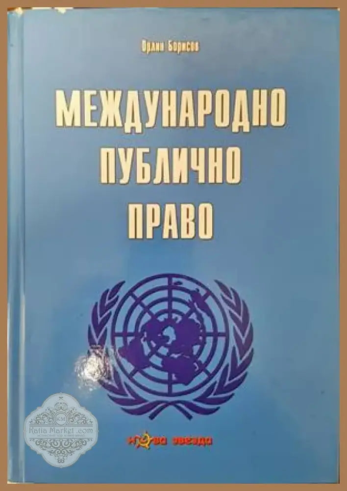 Международно публично право (770) - Книга