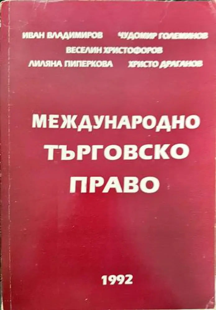 Международно търговско право (878) - Книга