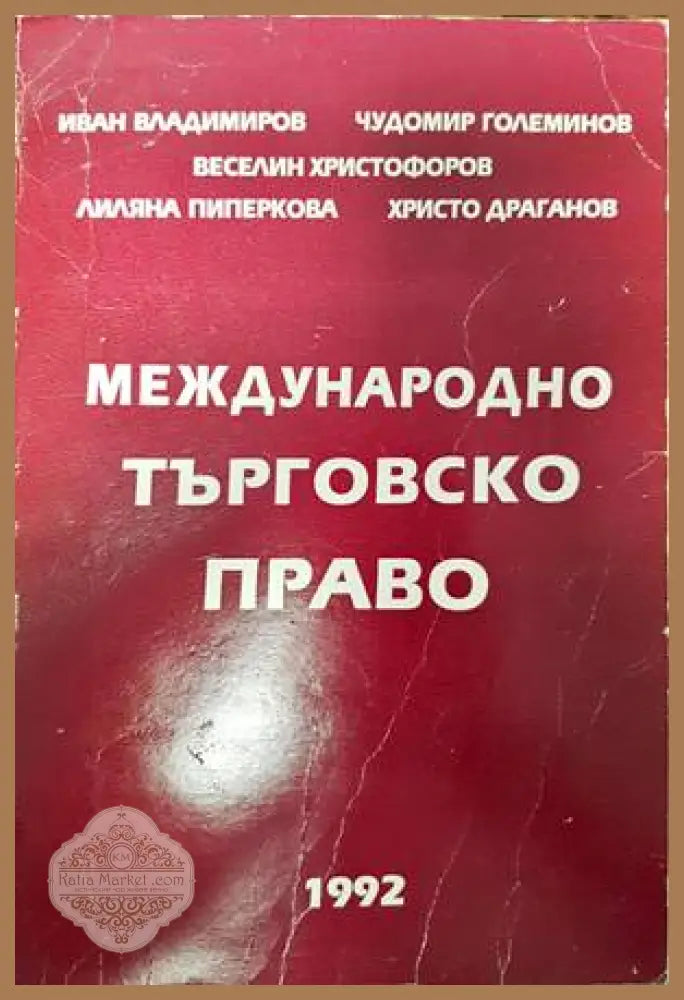 Международно търговско право - Иван Владимиров Чудомир Големинов Веселин Христофоров Лиляна Пиперкова Христо Драганов
