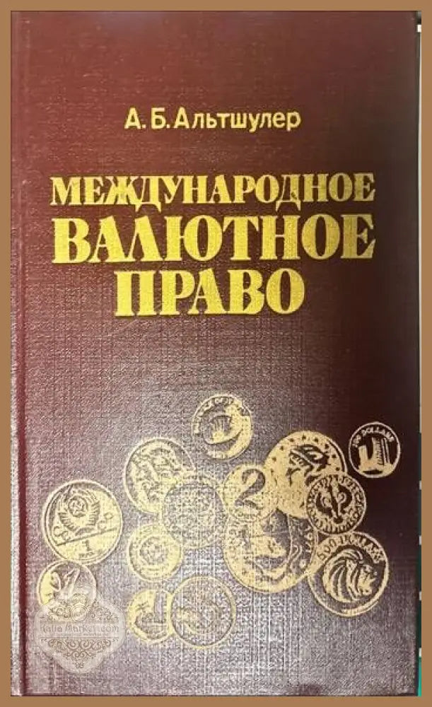 Международное валютное право - А. Б. Альтшулер - Книги